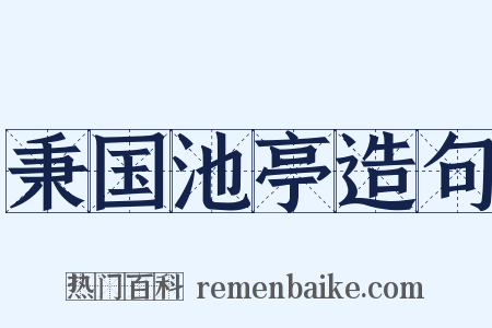 秉国池亭造句是什么意思的图片